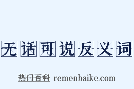 无话可说反义词是什么意思的图片